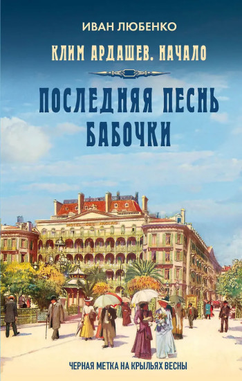 Клим Ардашев. Начало. Последняя песнь бабочки