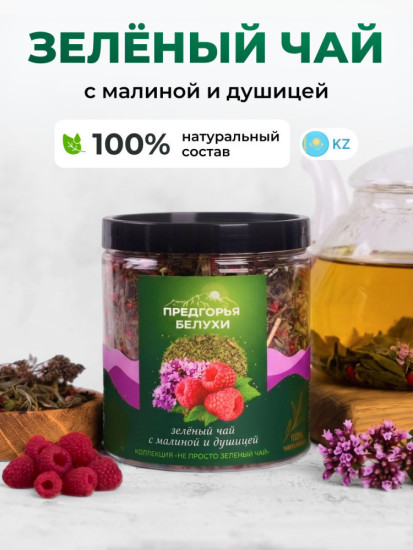 Зеленый чай с душицей и малиной, 90 г