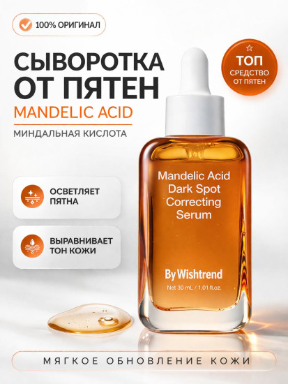 Сыворотка Mandelic Acid Dark Spot