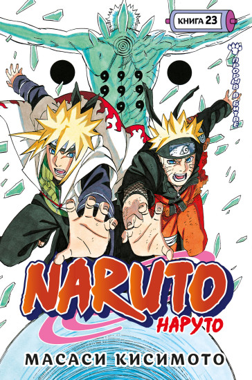 Naruto. Наруто. Книга 23. Прорыв в битве