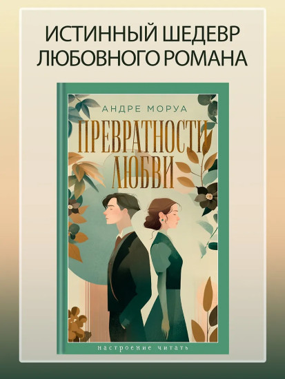 Превратности любви