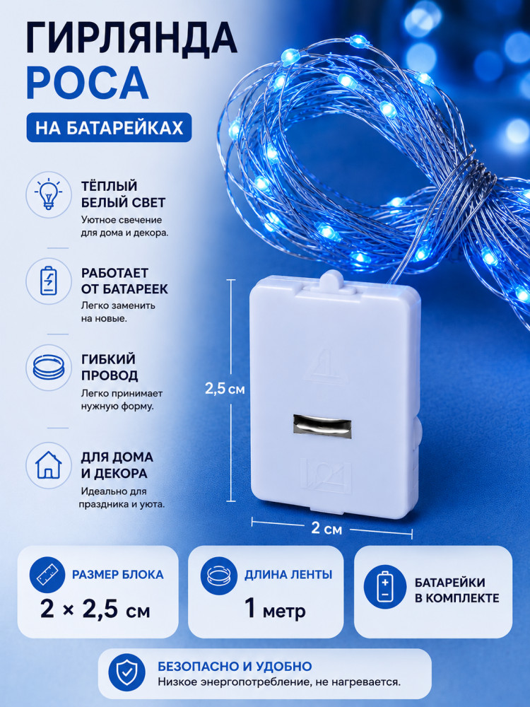 Гирлянда 1м,«Роса»,синий