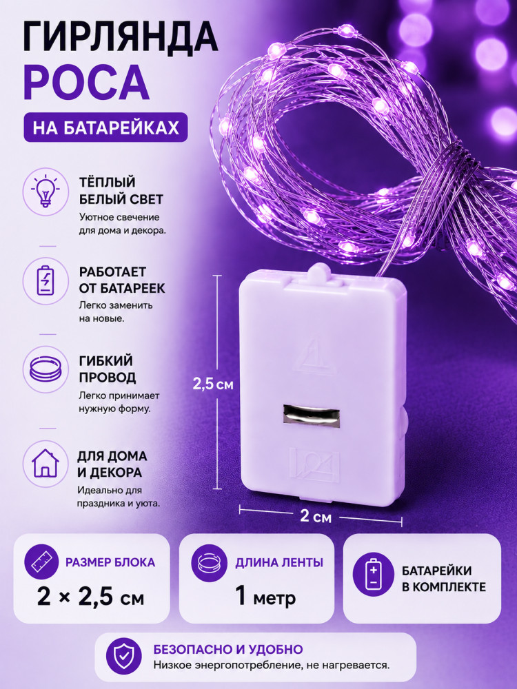 Гирлянда 1м«Роса»,фиолетовый