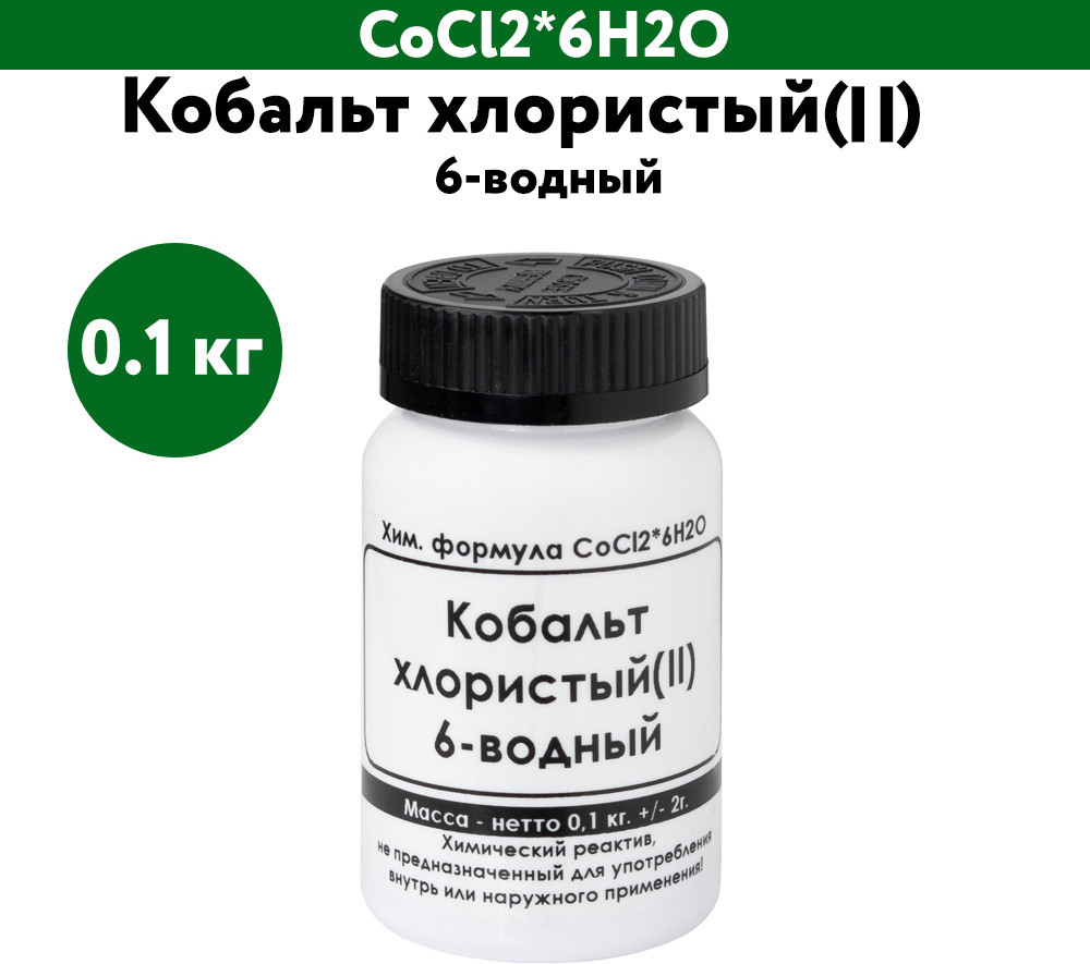 Кобальт хлористый(II) 6-водный | ЭльМедико
