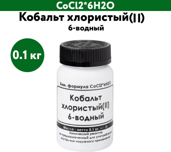 Кобальт хлористый(II) 6-водный