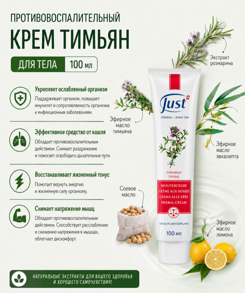 Противовоспалительный крем ТИМЬЯН ДЛЯ ТЕЛА 100 мл | Just