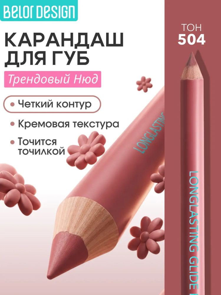 Карандаш для губ, тон 504 Пыльная роза | BelorDesign