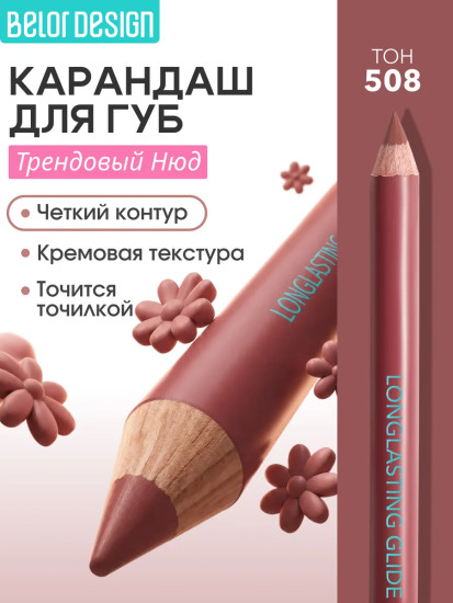 Карандаш для губ, тон 508 Тауп