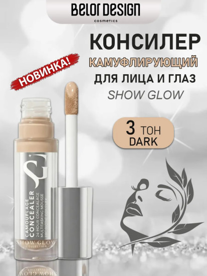 Консилер камуфлирующий для лица и глаз, оттенок 03 Dark