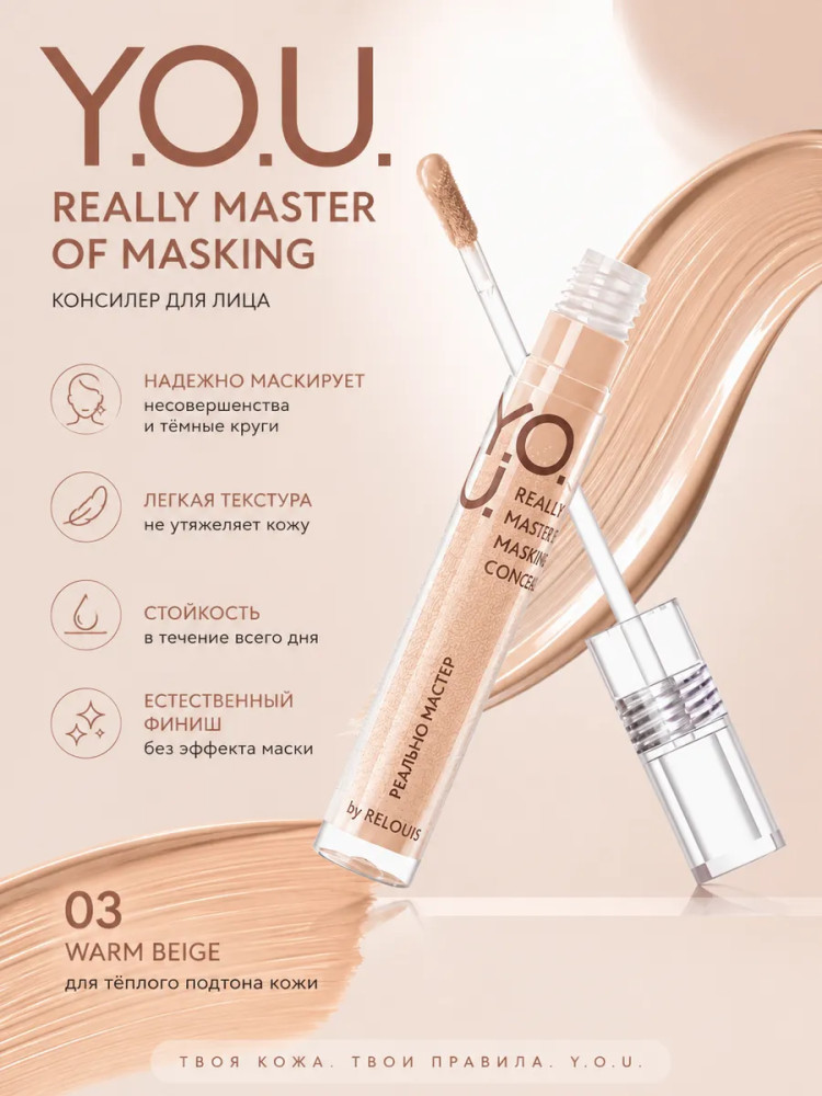 Консилер для лица «Really Master of Masking», оттенок 03 Warm beige | Y.O.U. | RELOUIS