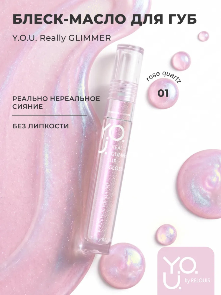 Блеск-масло для губ «Really Glimmer», тон 01 Rose Quartz | Y.O.U. | RELOUIS
