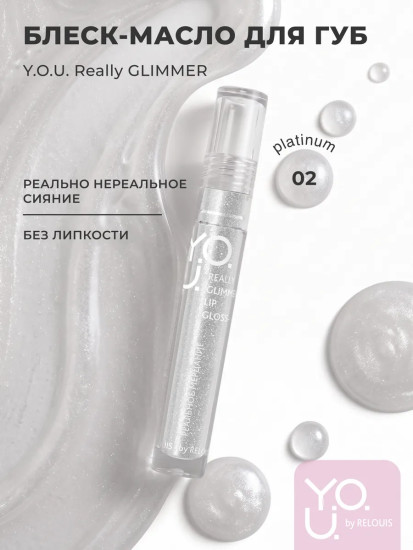 Блеск-масло для губ «Really Glimmer», тон 02 Platinum