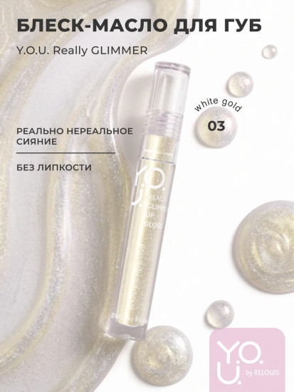 Блеск-масло для губ «Really Glimmer», тон 03 White Gold