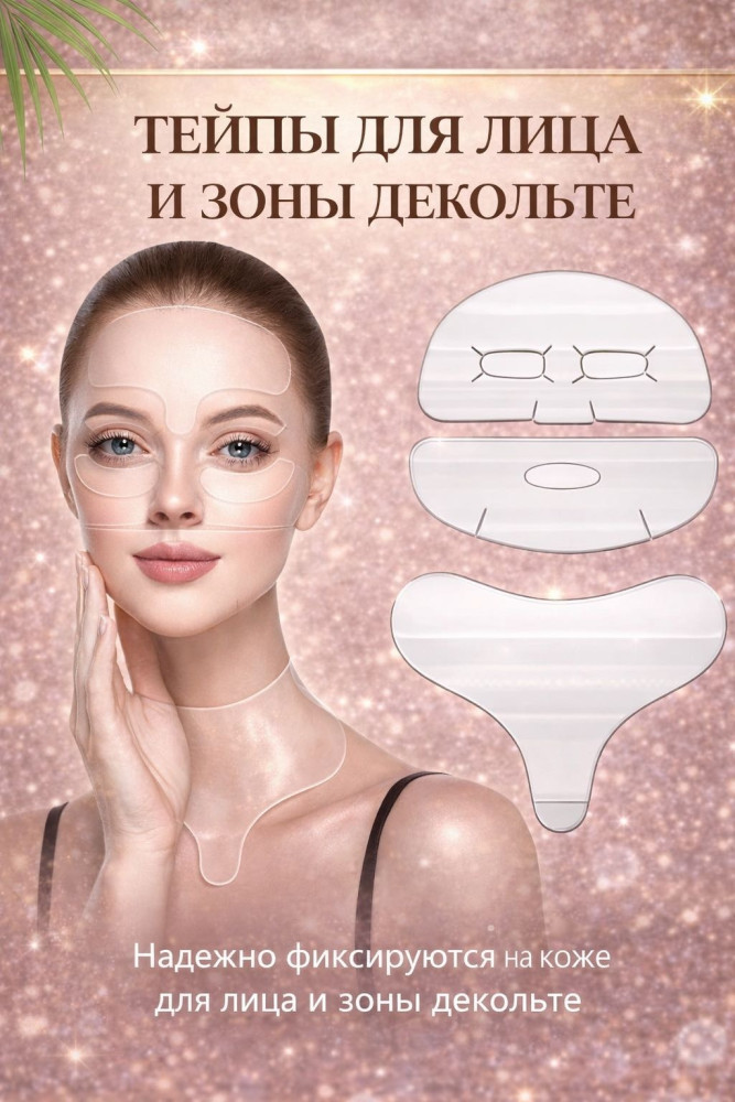 Многоразовые антивозрастные силиконовые тейпы для лица и шеи 3 штногоразовые антивозрастные силиконовые тейпы для лица и шеи 3 шт | Buzz Lady