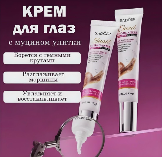 Крем вокруг глаз с муцином улитки