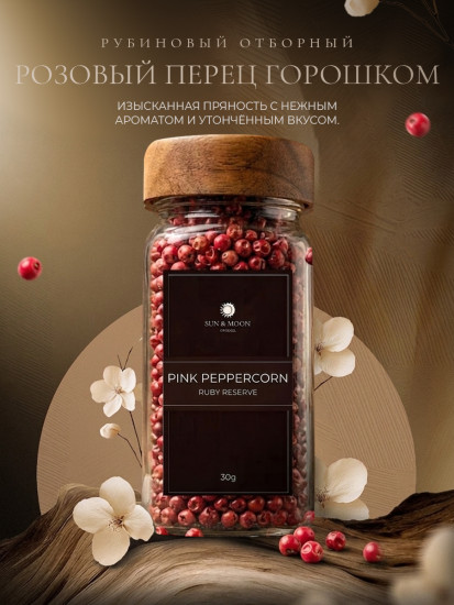 Розовый перец горошком 30г
