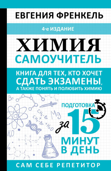 Химия. Самоучитель. Книга для тех, кто хочет сдать экзамены, а также понять и полюбить химию
