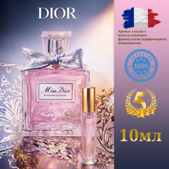 Miss Dior Blooming Bouquet 10мл женские духи на основе французких масел