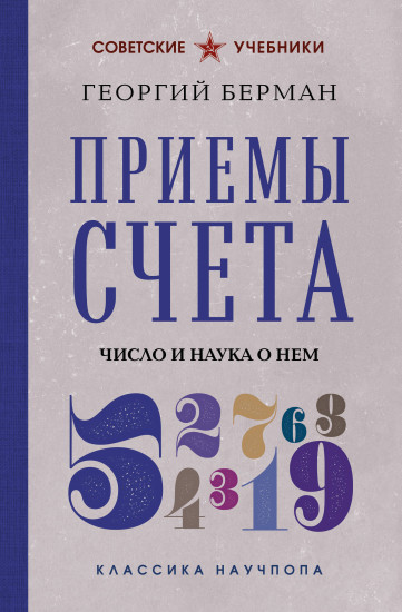 Приемы счёта. Число и наука о нём
