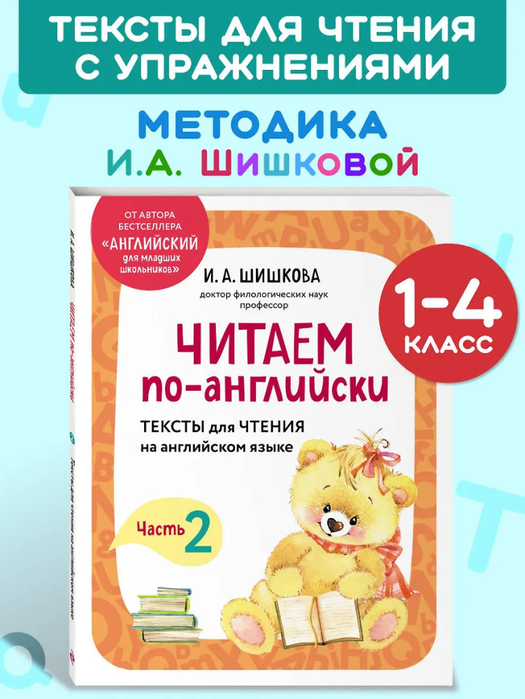 Читаем по-английски. Часть 2 | Английский детям с Ириной Шишковой