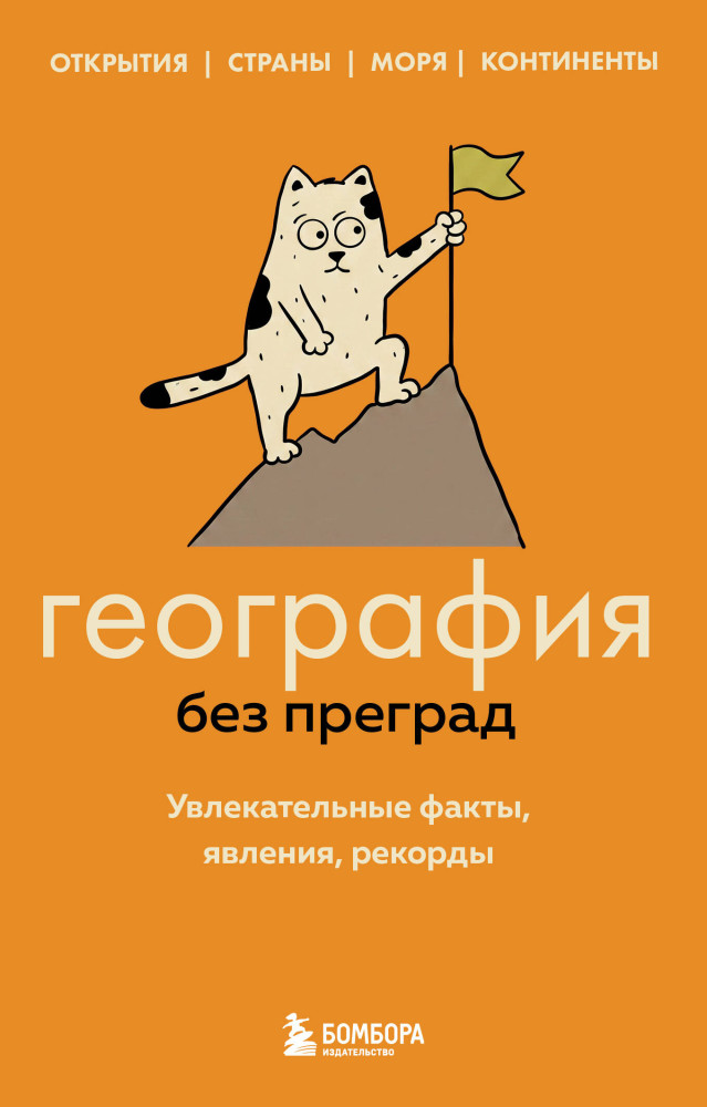 География без преград. Увлекательные факты, явления, рекорды | 99 секретов науки