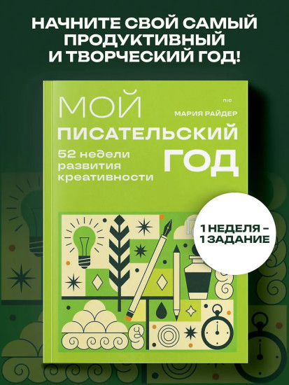 Мой писательский год. 52 недели развития креативности