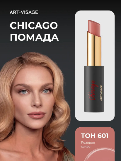 Помада для губ «Chicago», тон 601 Розовый какао