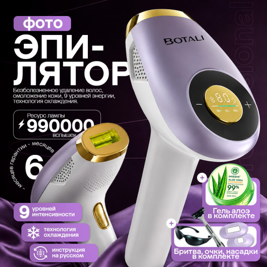Фотоэпилятор BOTALI IPL с охлаждением, 9 уровней мощности, 990 000 вспышек