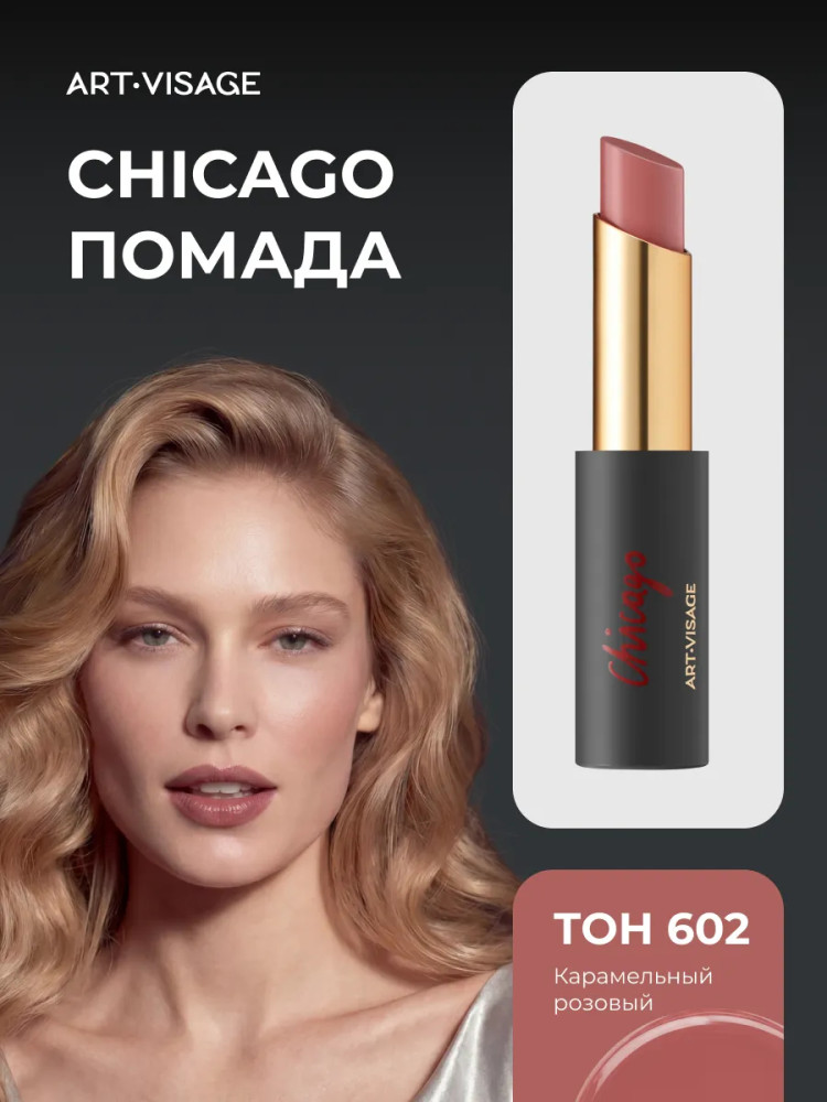 Помада для губ «Chicago», тон 602 Карамельный розовый | Chicago | Art-Visage