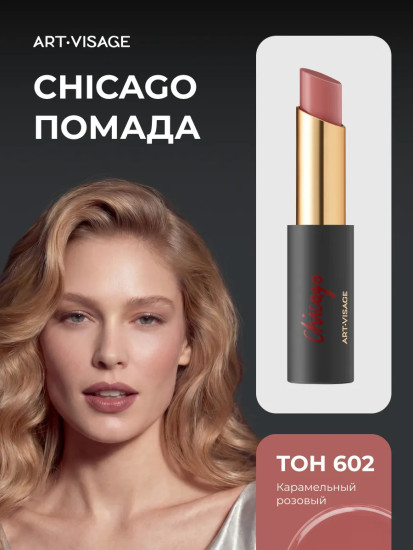 Помада для губ «Chicago», тон 602 Карамельный розовый