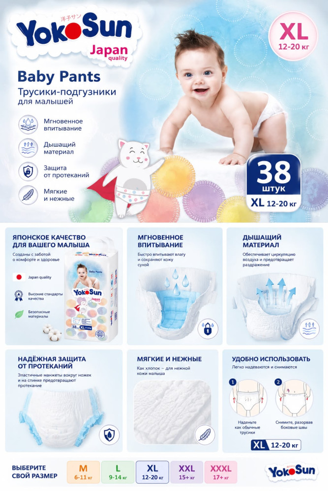 Подгузники-трусики Comfort+ XL, 38 шт | YokoSun