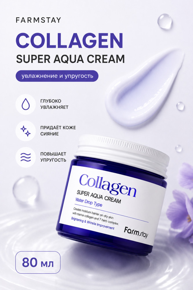 Крем для лица COLLAGEN SUPER CREAM | FarmStay
