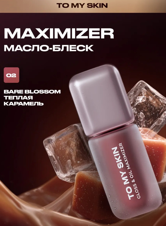 Масло-блеск для губ «Gloss&oil Maximizer», тон 02 Bare Blossom. Теплая карамель | To My Skin