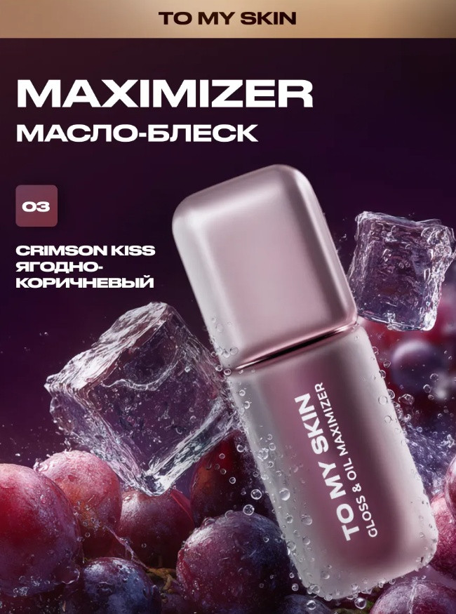 Масло-блеск для губ «Gloss&oil Maximizer», тон 03 Crimson Kiss. Ягодно-коричневый | To My Skin