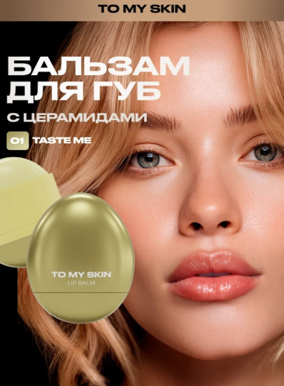Бальзам для губ «Lip Balm», тон 01 Taste Me