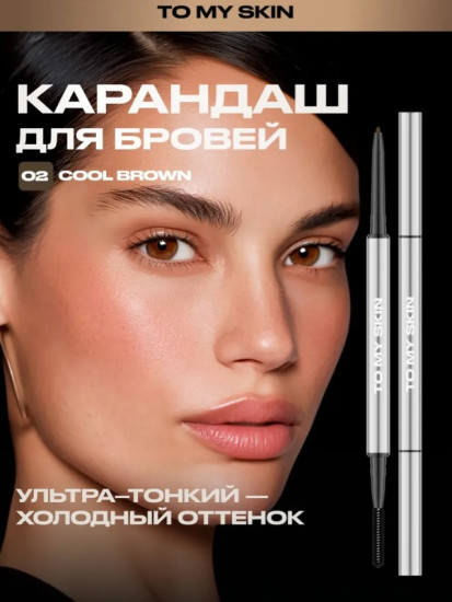Карандаш для бровей выдвижной «Ultra Slim Brow Pencil», оттенок 02 Cool Brown