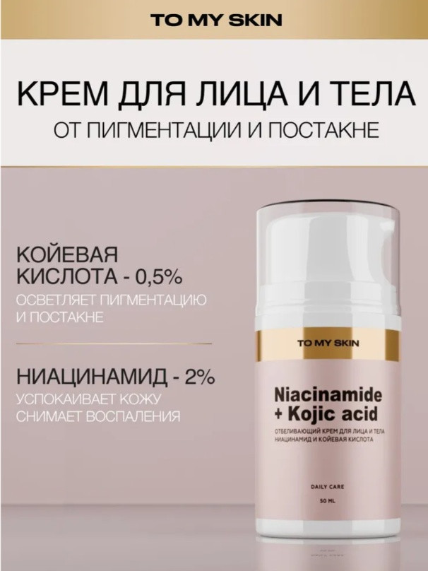 Отбеливающий крем для лица и тела «Niacinamide + Kojic Acid» | To My Skin