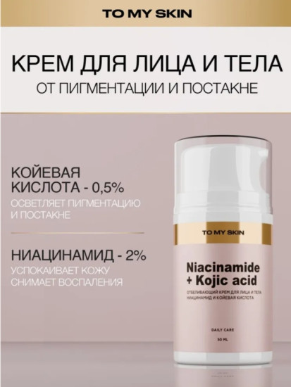 Отбеливающий крем для лица и тела «Niacinamide + Kojic Acid»