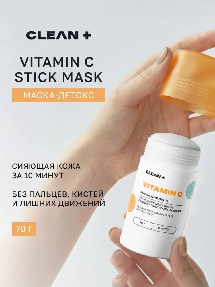Маска для лица «Vitamin C» | CLEAN +