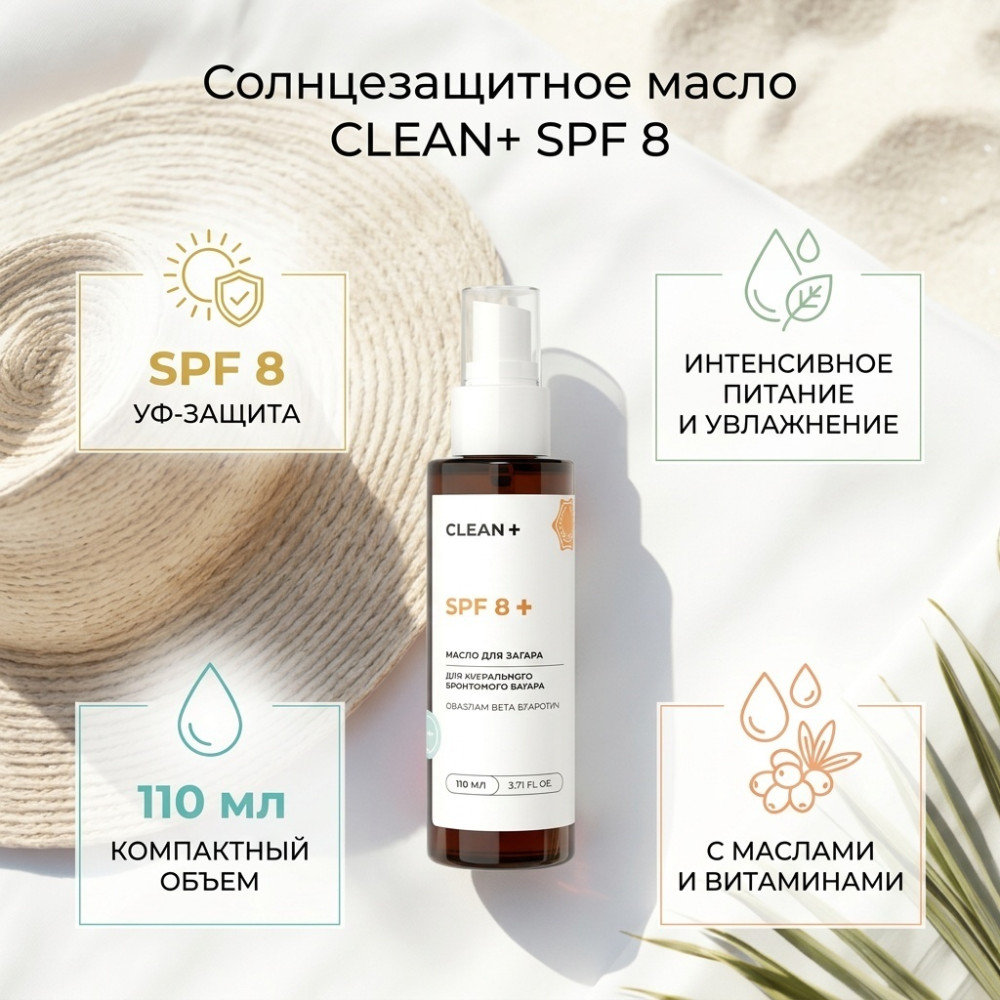 Солнцезащитное масло для загара SPF 8+ | CLEAN +