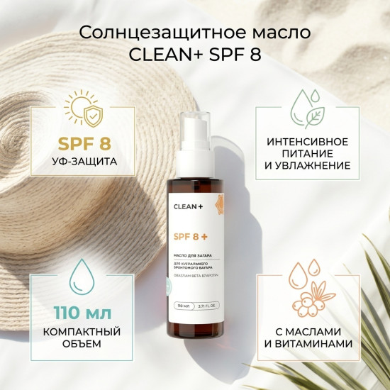 Солнцезащитное масло для загара SPF 8+