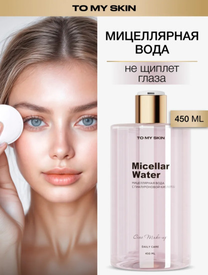 Мицеллярная вода «Micellar Water»