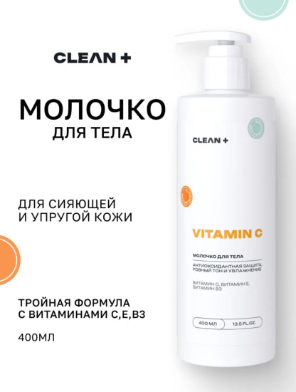 Молочко для тела «Vitamin C»