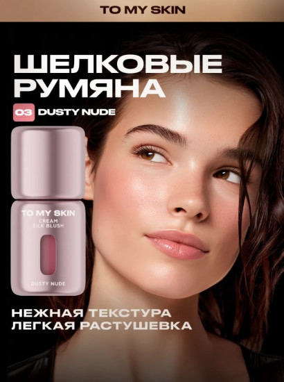 Румяна для лица «Cream Silk Blush», оттенок 03 Dusty Nude