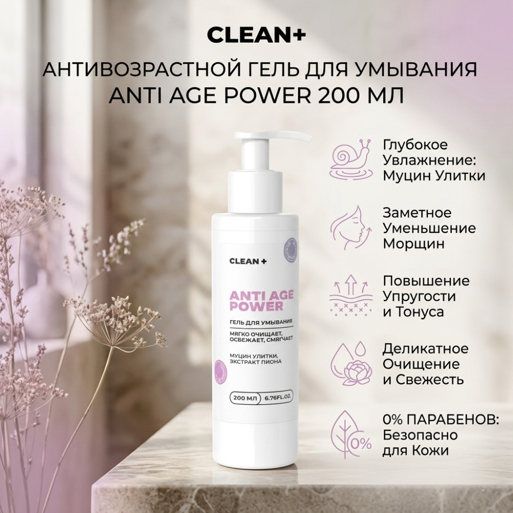 Гель для умывания с муцином улитки «Anti Age Power» | CLEAN +