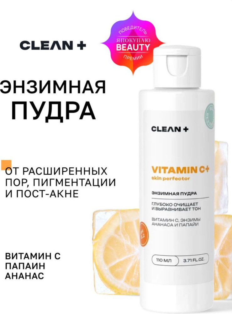 Энзимная пудра для умывания лица «Vitamin C+ Skin Perfector» | CLEAN +