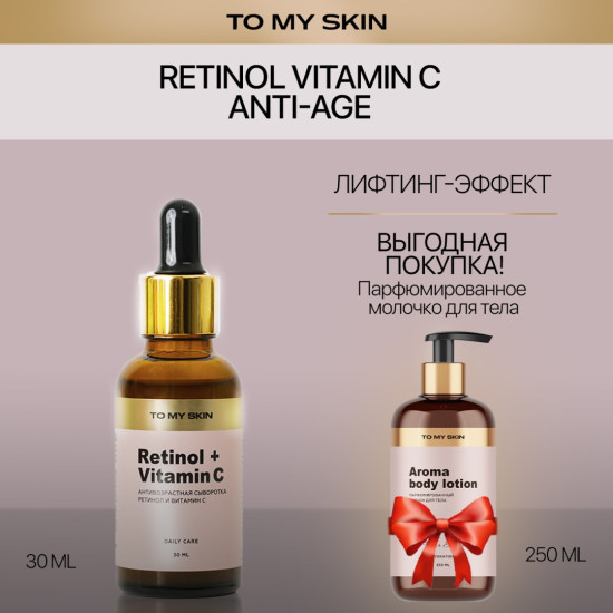 Набор косметики: сыворотка для лица «Retinol Vitamin C Anti-Age» и парфюмированные молочко для тела