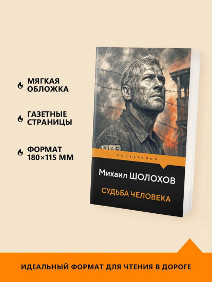Судьба человека