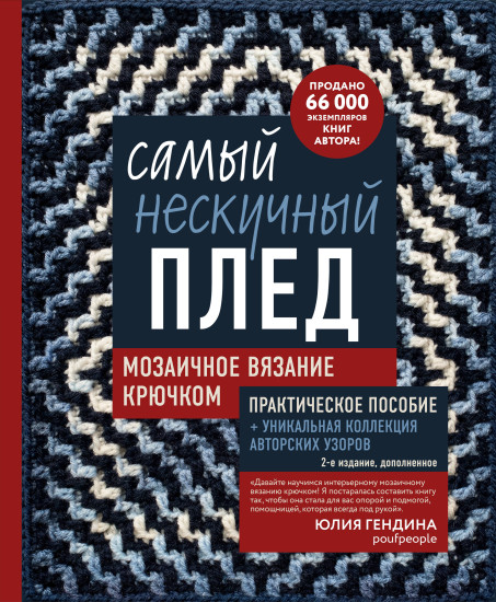 Самый нескучный плед. Мозаичное вязание крючком