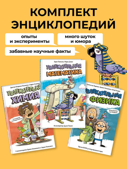 Увлекательная химия. Увлекательная математика. Увлекательная физика. Комплект из 3 книг